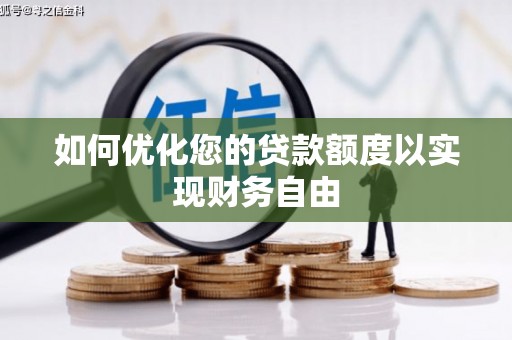 高平如何优化您的贷款额度以实现财务自由