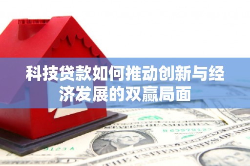 高平科技贷款如何推动创新与经济发展的双赢局面