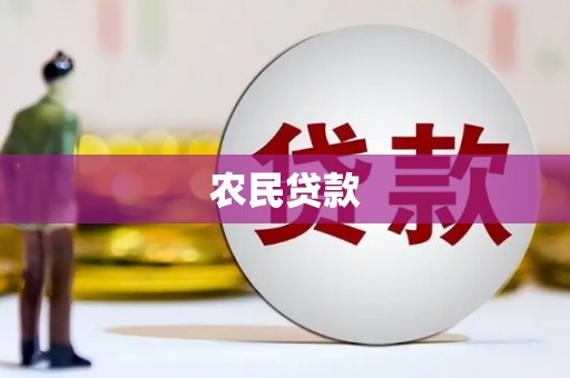 高平农民贷款