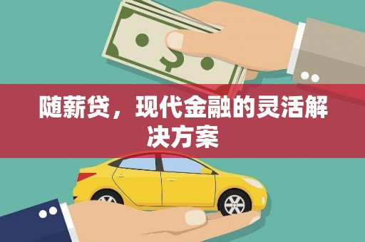 高平随薪贷，现代金融的灵活解决方案
