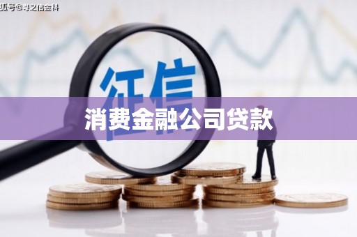 高平消费金融公司贷款