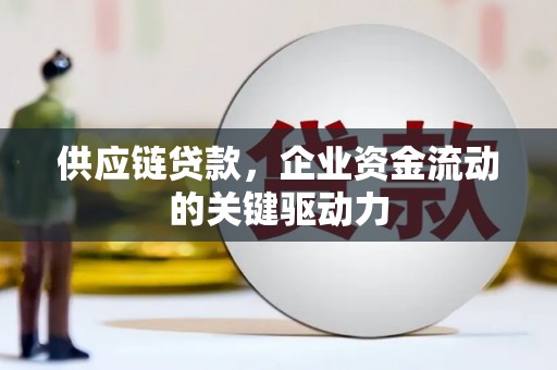 高平供应链贷款，企业资金流动的关键驱动力