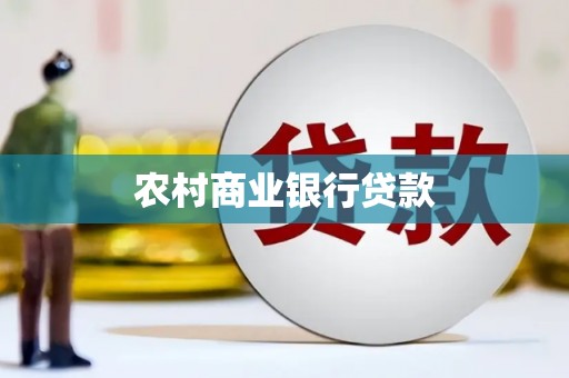 高平农村商业银行贷款