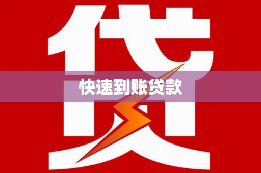高平快速到账贷款