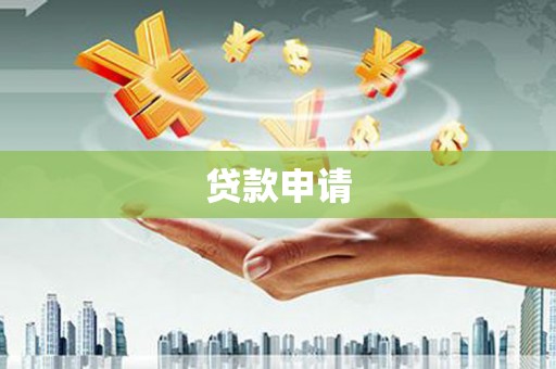 高平贷款申请