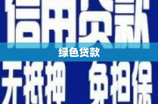 高平绿色贷款