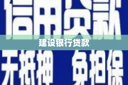 高平建设银行贷款