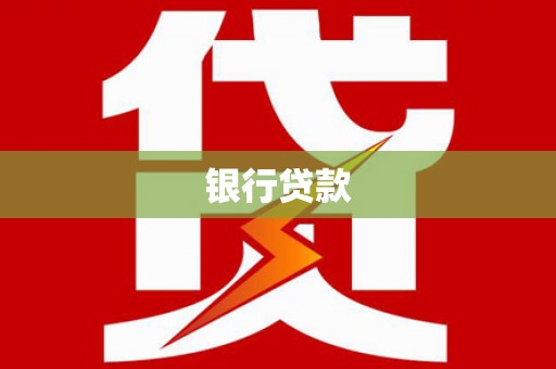 高平银行贷款