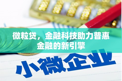 高平微粒贷，金融科技助力普惠金融的新引擎