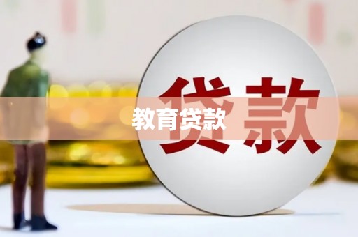 高平教育贷款