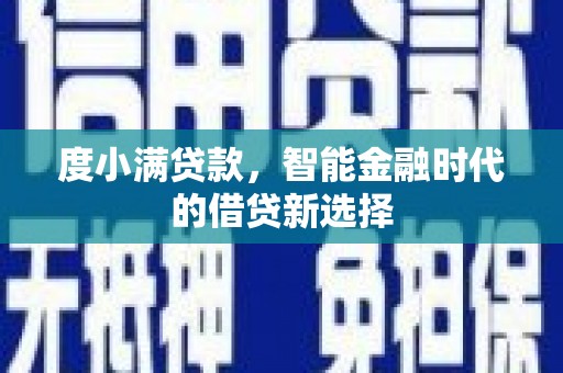 高平度小满贷款，智能金融时代的借贷新选择