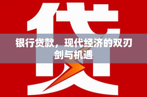 高平银行贷款，现代经济的双刃剑与机遇