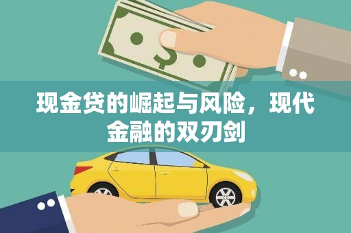 高平现金贷的崛起与风险，现代金融的双刃剑