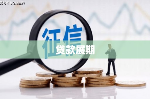高平贷款展期