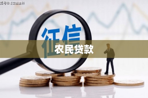 高平农民贷款