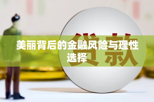 高平美丽背后的金融风险与理性选择