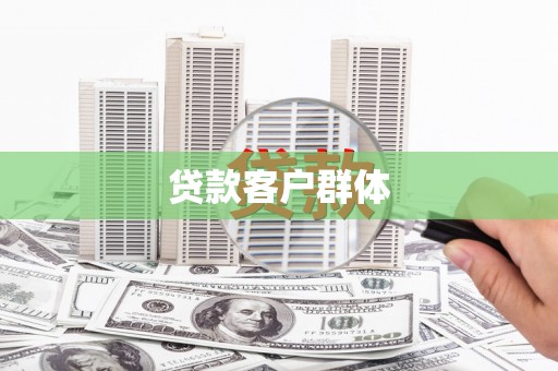 高平贷款客户群体