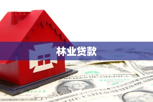高平林业贷款