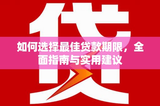 高平如何选择最佳贷款期限，全面指南与实用建议