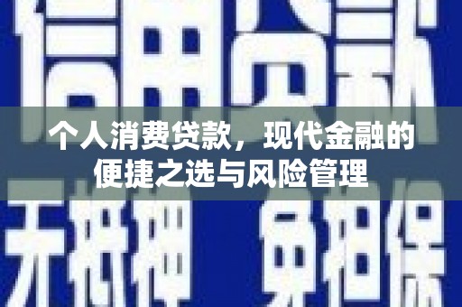 高平个人消费贷款，现代金融的便捷之选与风险管理
