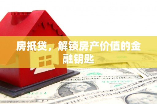 高平房抵贷，解锁房产价值的金融钥匙