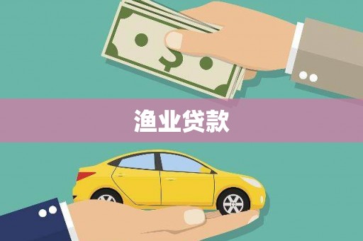 高平渔业贷款