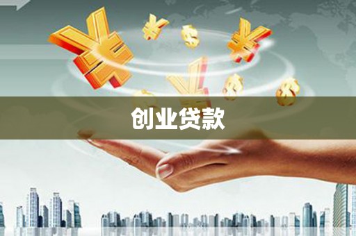 高平创业贷款