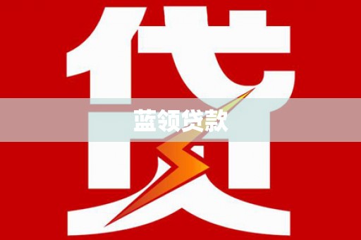 高平蓝领贷款