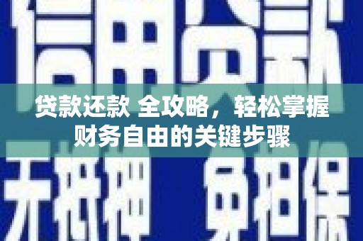 高平贷款还款 全攻略，轻松掌握财务自由的关键步骤
