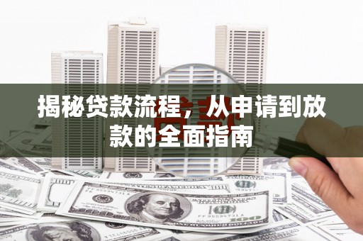 高平揭秘贷款流程，从申请到放款的全面指南