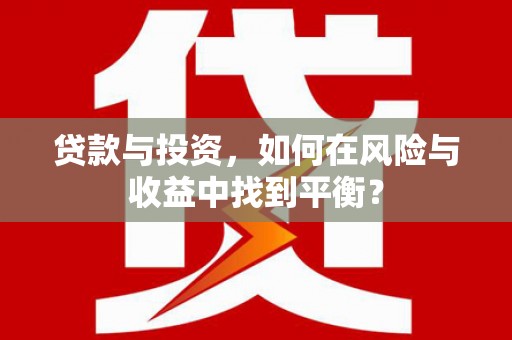 高平贷款与投资，如何在风险与收益中找到平衡？