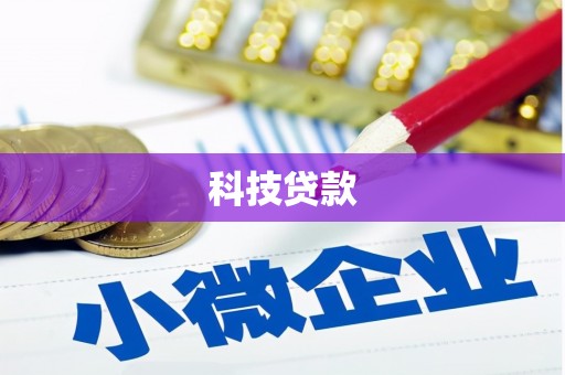 高平科技贷款