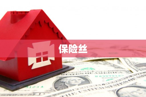 高平保险丝