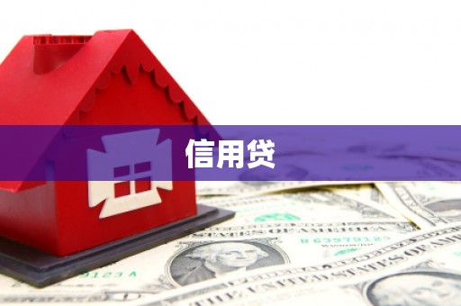 高平信用贷
