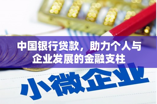 高平中国银行贷款，助力个人与企业发展的金融支柱