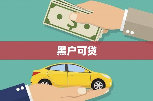 高平黑户可贷