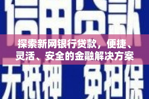 高平探索新网银行贷款，便捷、灵活、安全的金融解决方案