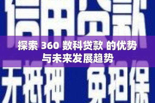 高平探索 360 数科贷款 的优势与未来发展趋势