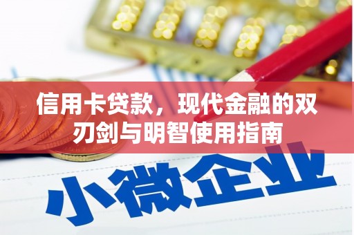 高平信用卡贷款，现代金融的双刃剑与明智使用指南