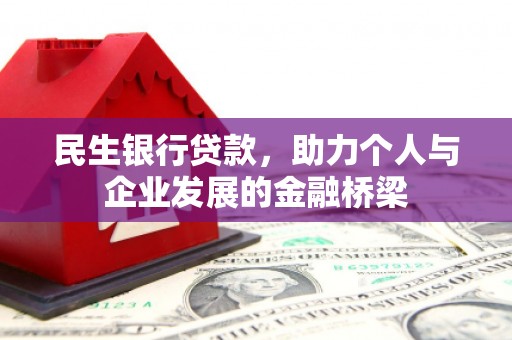 高平民生银行贷款，助力个人与企业发展的金融桥梁
