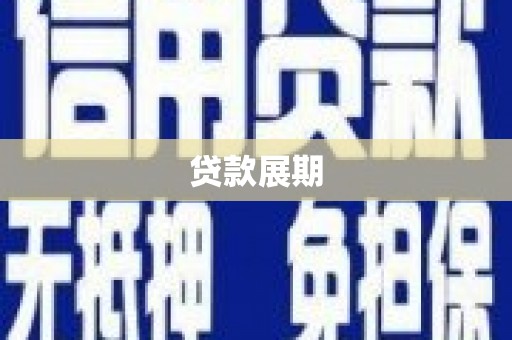 高平贷款展期