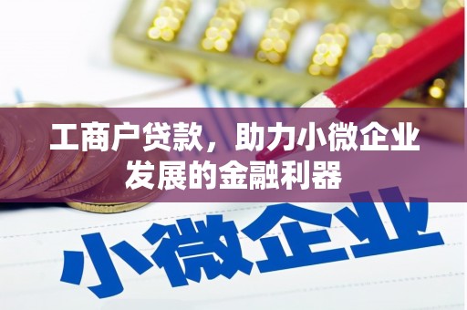 高平工商户贷款，助力小微企业发展的金融利器