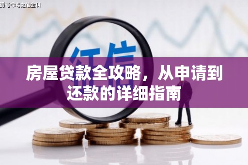 高平房屋贷款全攻略，从申请到还款的详细指南