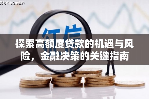 高平探索高额度贷款的机遇与风险，金融决策的关键指南