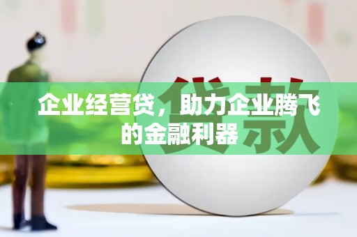 高平企业经营贷，助力企业腾飞的金融利器