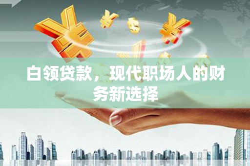高平白领贷款，现代职场人的财务新选择