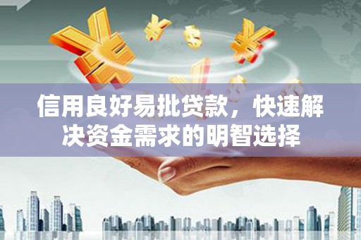 高平信用良好易批贷款，快速解决资金需求的明智选择