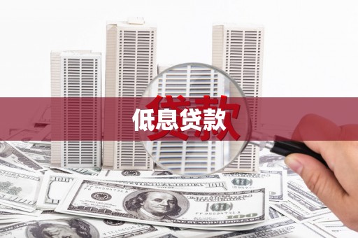 高平低息贷款
