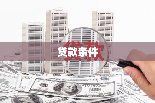 高平贷款条件