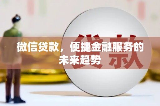 高平微信贷款，便捷金融服务的未来趋势